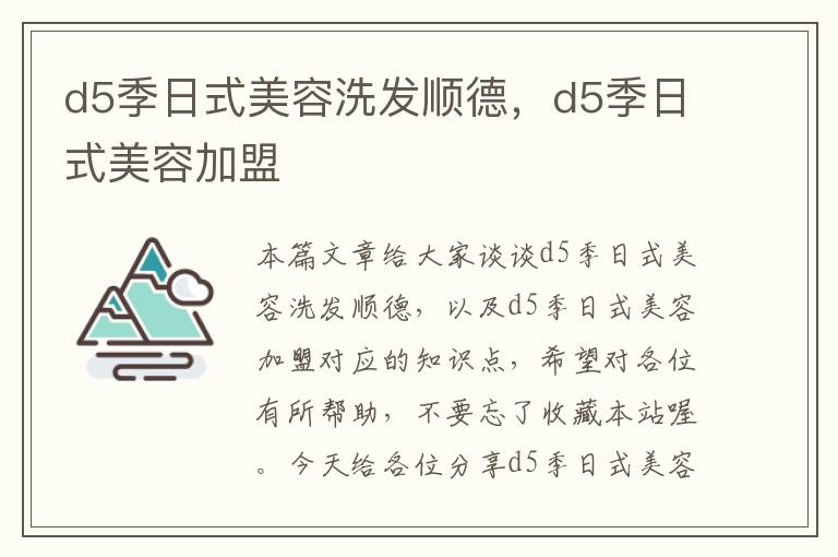 d5季日式美容洗发顺德，d5季日式美容加盟