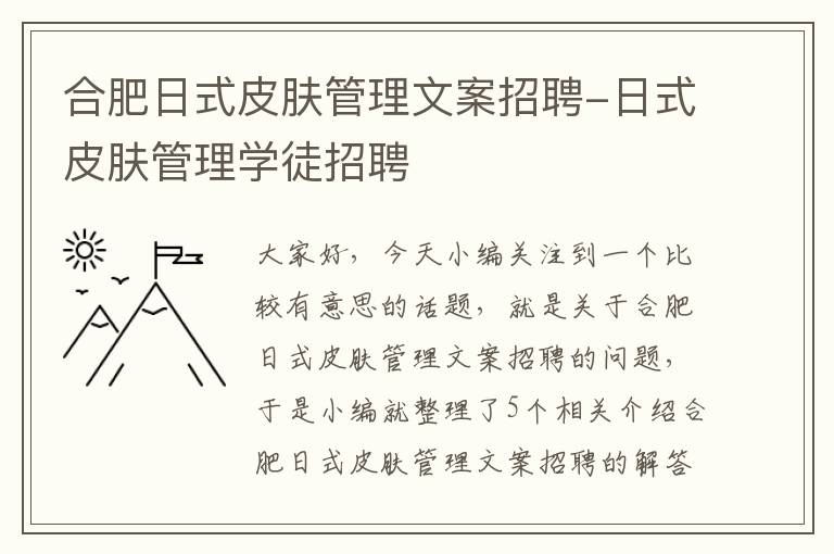 合肥日式皮肤管理文案招聘-日式皮肤管理学徒招聘