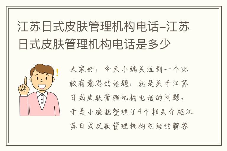 江苏日式皮肤管理机构电话-江苏日式皮肤管理机构电话是多少