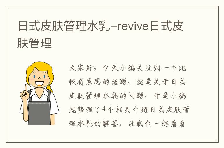 日式皮肤管理水乳-revive日式皮肤管理