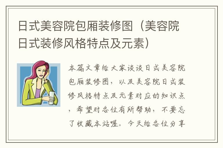 日式美容院包厢装修图（美容院日式装修风格特点及元素）