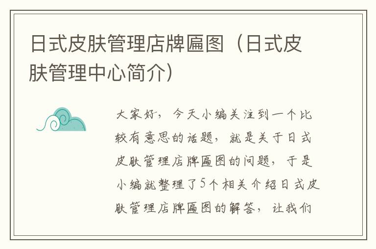 日式皮肤管理店牌匾图（日式皮肤管理中心简介）