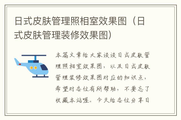 日式皮肤管理照相室效果图（日式皮肤管理装修效果图）