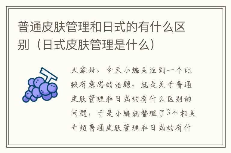 普通皮肤管理和日式的有什么区别（日式皮肤管理是什么）