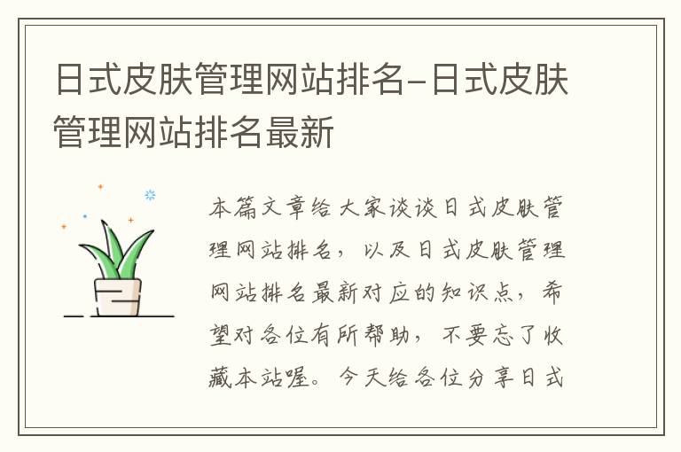 日式皮肤管理网站排名-日式皮肤管理网站排名最新