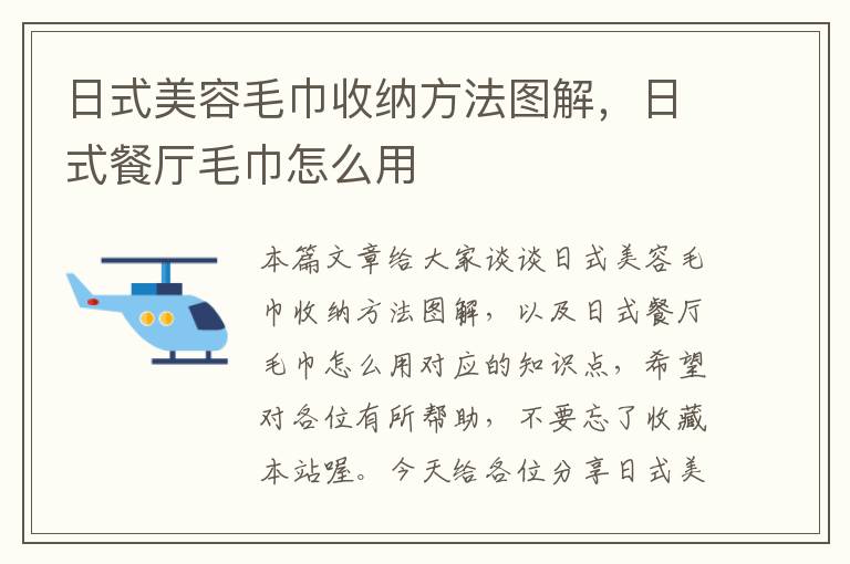 日式美容毛巾收纳方法图解，日式餐厅毛巾怎么用