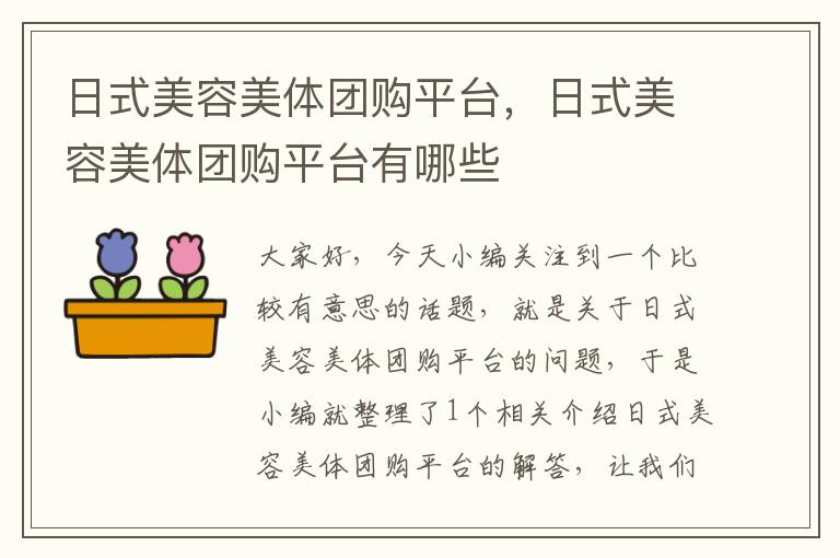 日式美容美体团购平台，日式美容美体团购平台有哪些