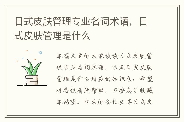 日式皮肤管理专业名词术语，日式皮肤管理是什么