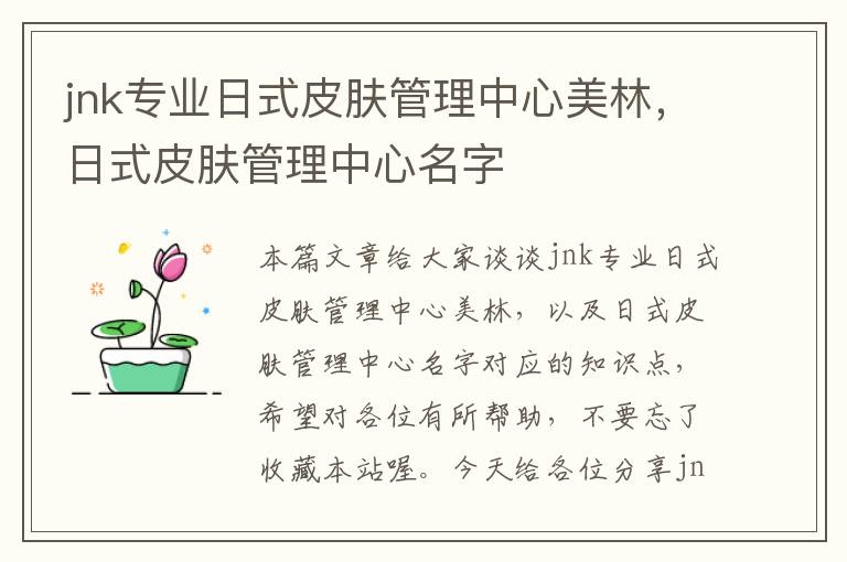 jnk专业日式皮肤管理中心美林，日式皮肤管理中心名字