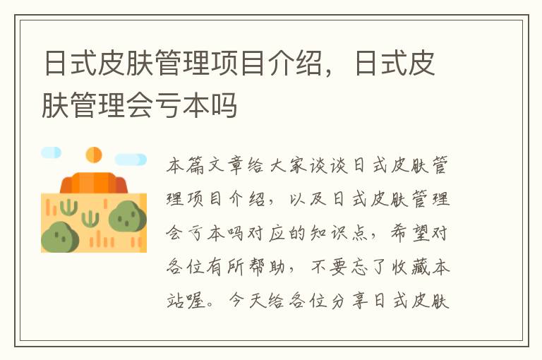 日式皮肤管理项目介绍，日式皮肤管理会亏本吗