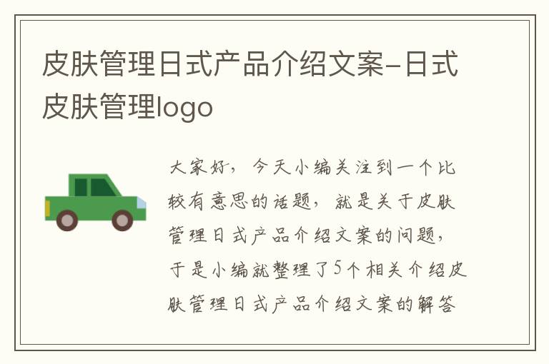 皮肤管理日式产品介绍文案-日式皮肤管理logo