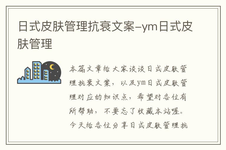 日式皮肤管理抗衰文案-ym日式皮肤管理