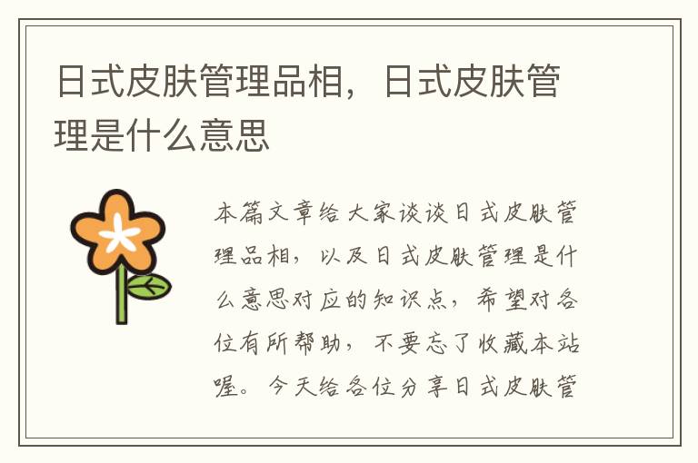 日式皮肤管理品相，日式皮肤管理是什么意思