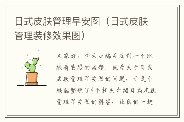 日式皮肤管理早安图（日式皮肤管理装修效果图）