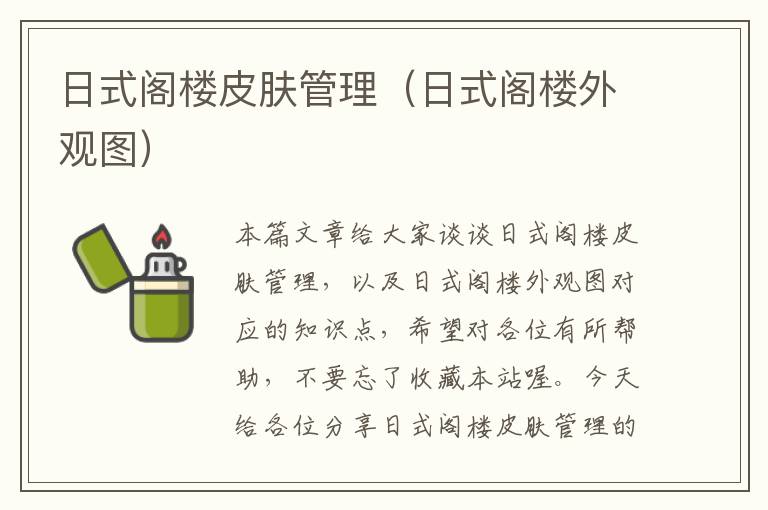 日式阁楼皮肤管理（日式阁楼外观图）