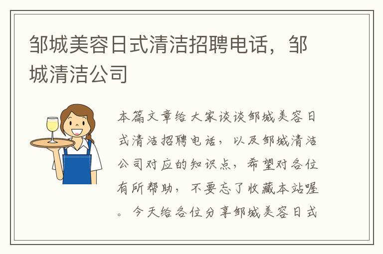 邹城美容日式清洁招聘电话，邹城清洁公司