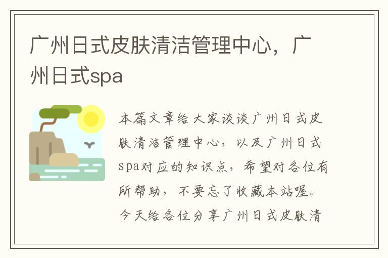 广州日式皮肤清洁管理中心，广州日式spa