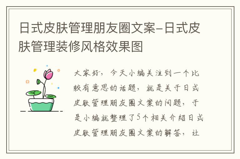 日式皮肤管理朋友圈文案-日式皮肤管理装修风格效果图