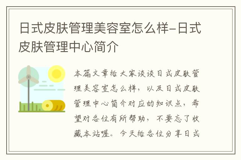 日式皮肤管理美容室怎么样-日式皮肤管理中心简介