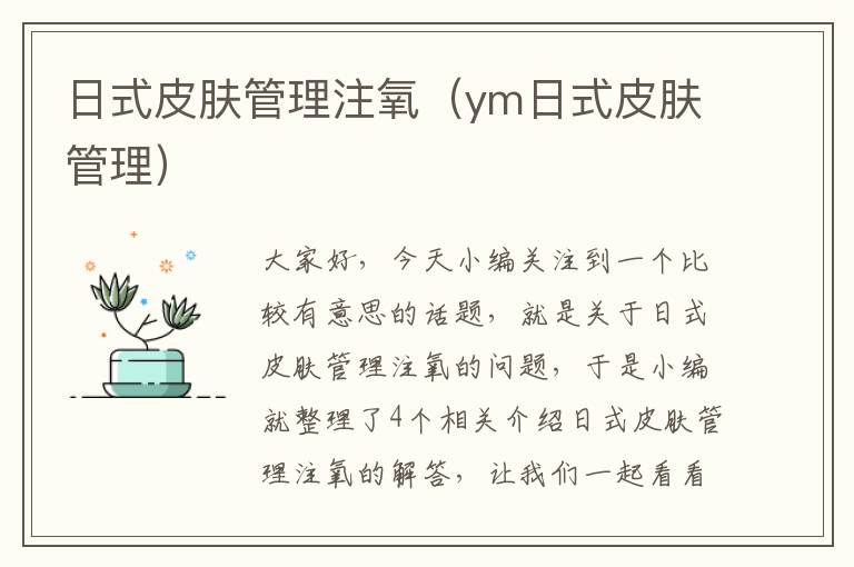 日式皮肤管理注氧（ym日式皮肤管理）