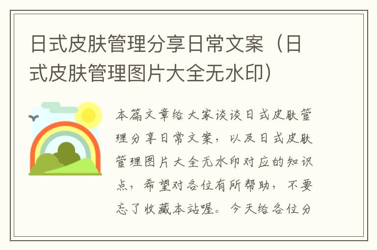 日式皮肤管理分享日常文案（日式皮肤管理图片大全无水印）