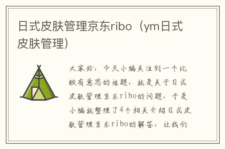 日式皮肤管理京东ribo（ym日式皮肤管理）