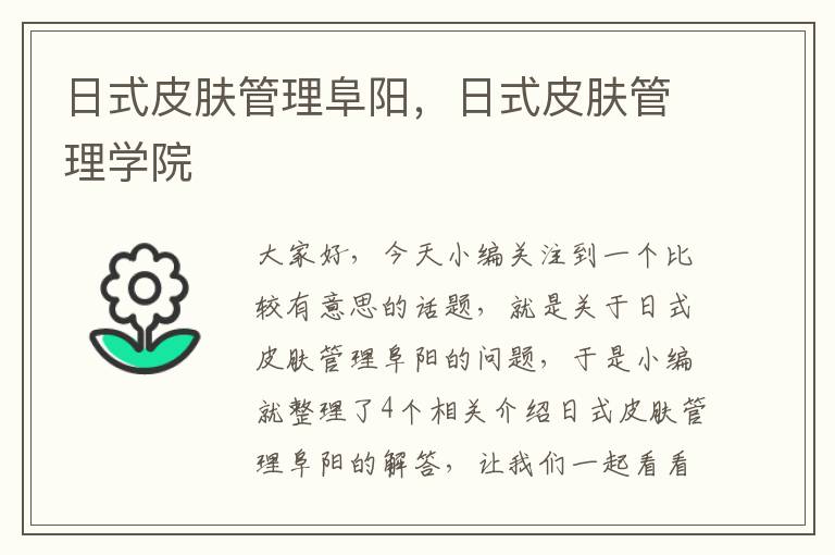 日式皮肤管理阜阳，日式皮肤管理学院