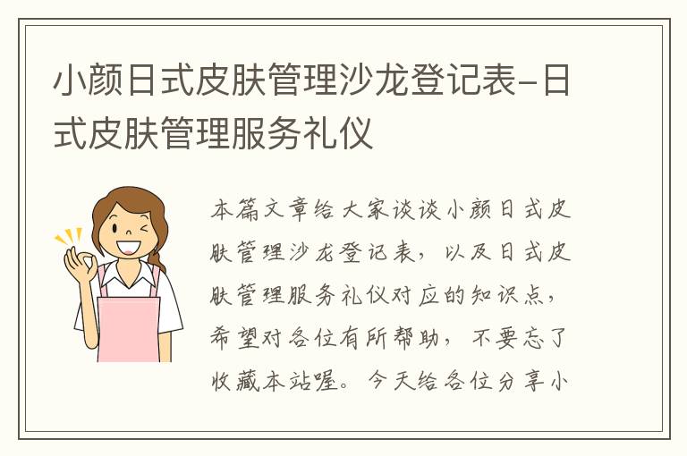 小颜日式皮肤管理沙龙登记表-日式皮肤管理服务礼仪