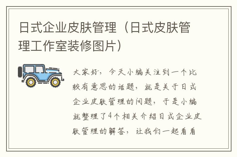 日式企业皮肤管理（日式皮肤管理工作室装修图片）