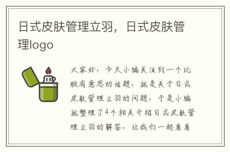 日式皮肤管理立羽，日式皮肤管理logo