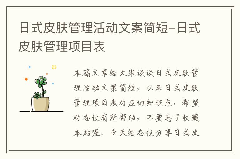 日式皮肤管理活动文案简短-日式皮肤管理项目表