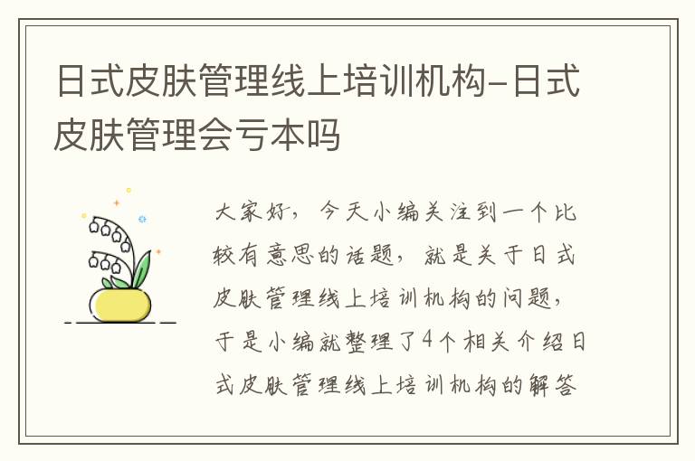 日式皮肤管理线上培训机构-日式皮肤管理会亏本吗