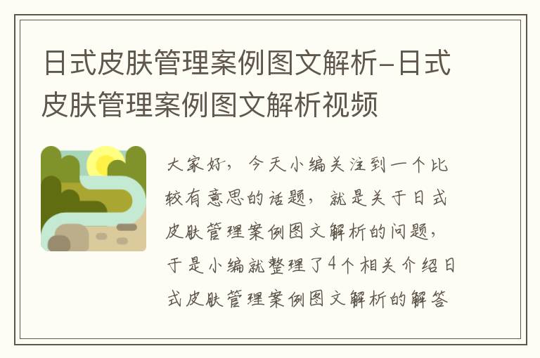 日式皮肤管理案例图文解析-日式皮肤管理案例图文解析视频