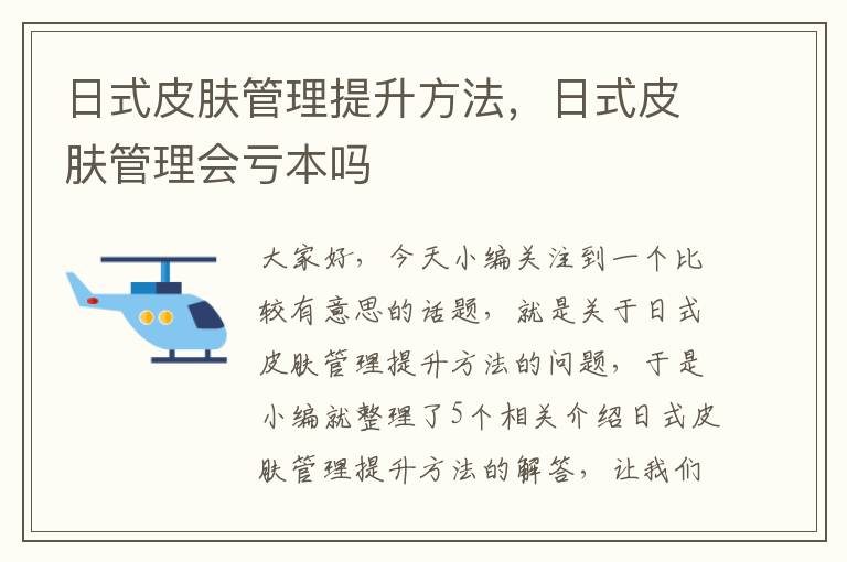 日式皮肤管理提升方法，日式皮肤管理会亏本吗