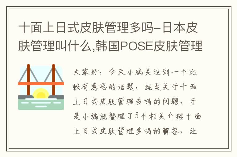 十面上日式皮肤管理多吗-日本皮肤管理叫什么,韩国POSE皮肤管理