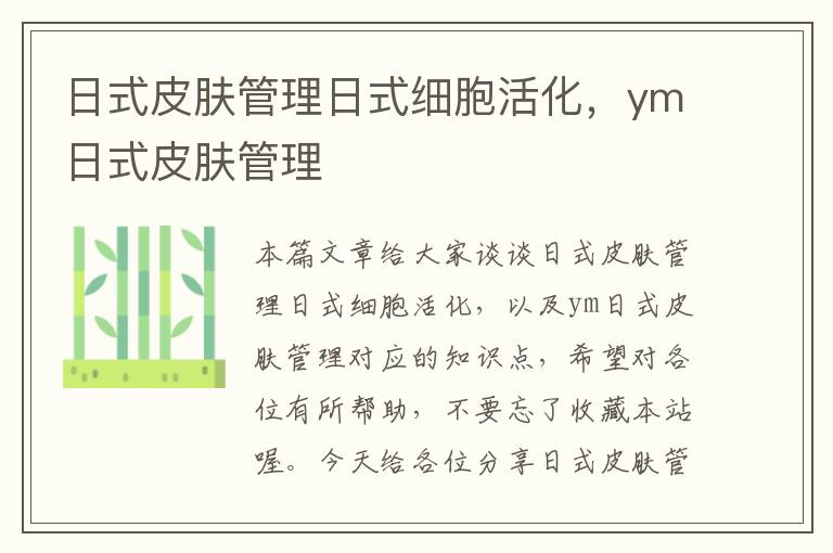 日式皮肤管理日式细胞活化，ym日式皮肤管理