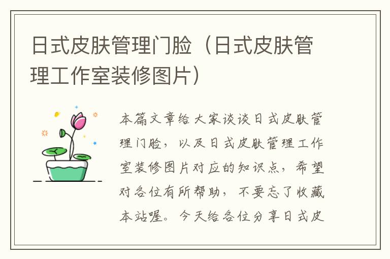 日式皮肤管理门脸（日式皮肤管理工作室装修图片）