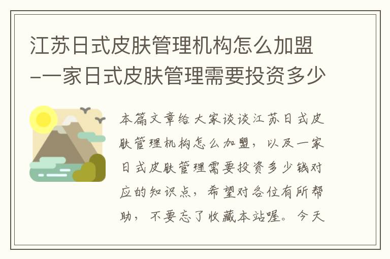 江苏日式皮肤管理机构怎么加盟-一家日式皮肤管理需要投资多少钱