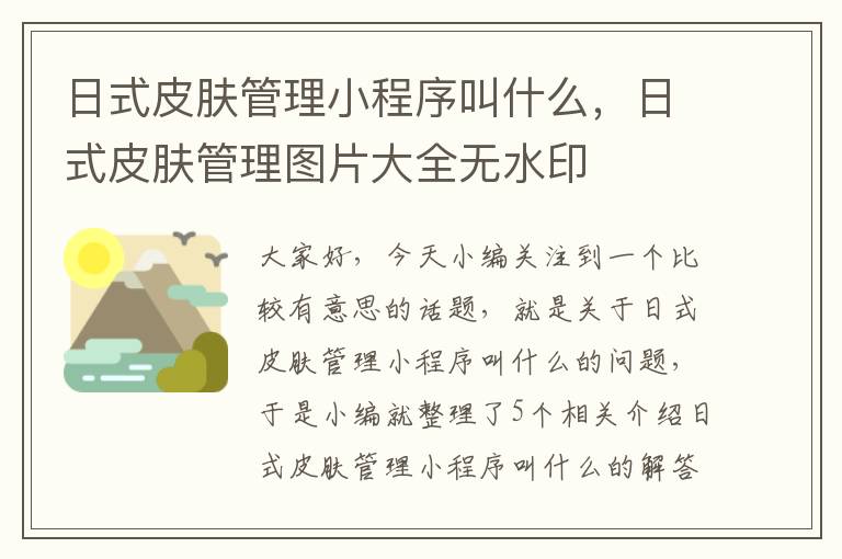 日式皮肤管理小程序叫什么，日式皮肤管理图片大全无水印