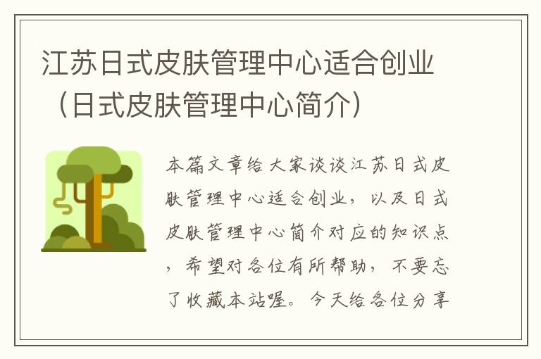 江苏日式皮肤管理中心适合创业（日式皮肤管理中心简介）