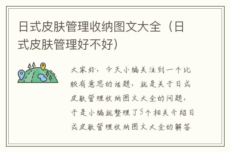 日式皮肤管理收纳图文大全（日式皮肤管理好不好）