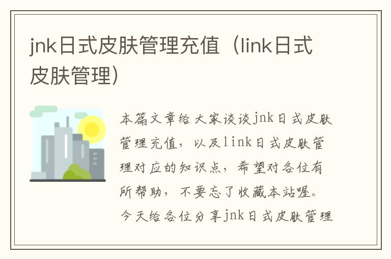 jnk日式皮肤管理充值（link日式皮肤管理）