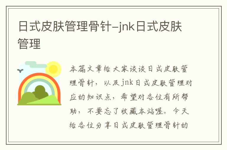 日式皮肤管理骨针-jnk日式皮肤管理