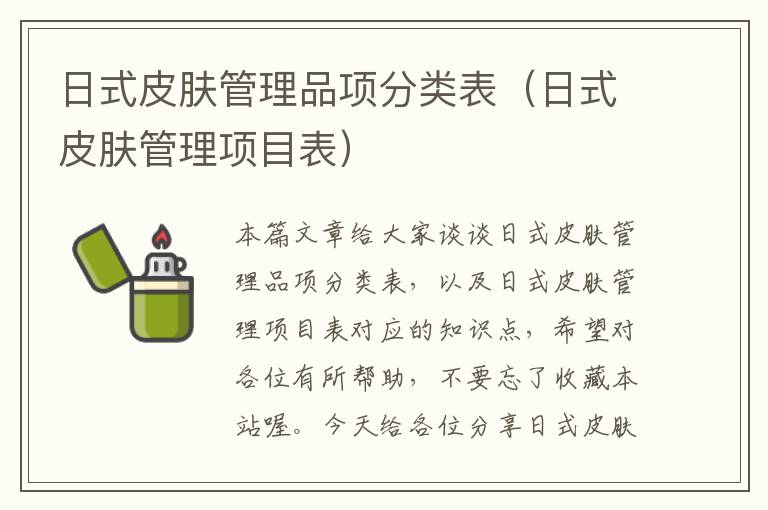 日式皮肤管理品项分类表（日式皮肤管理项目表）