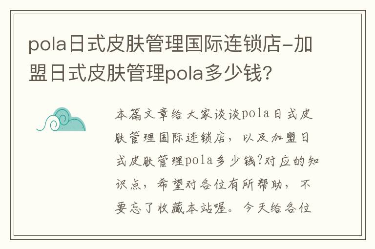 pola日式皮肤管理国际连锁店-加盟日式皮肤管理pola多少钱?