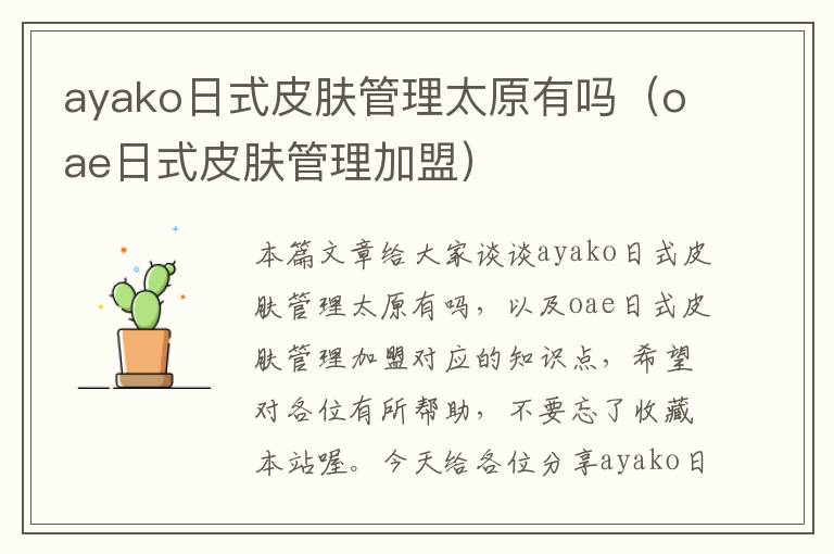 ayako日式皮肤管理太原有吗（oae日式皮肤管理加盟）