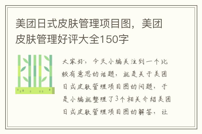 美团日式皮肤管理项目图，美团皮肤管理好评大全150字