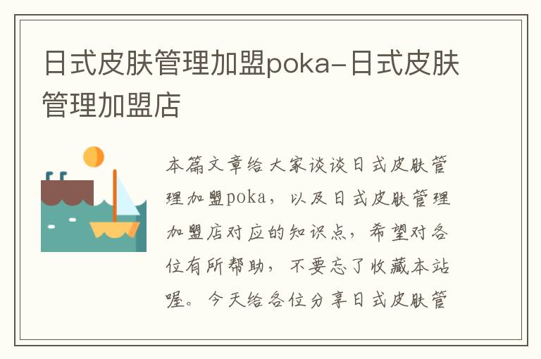 日式皮肤管理加盟poka-日式皮肤管理加盟店