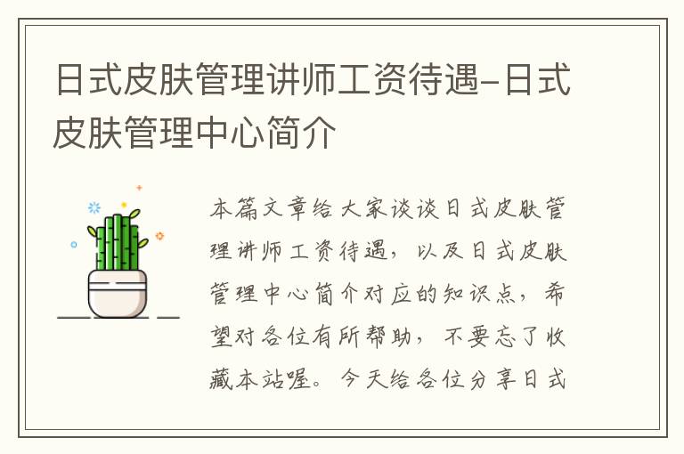 日式皮肤管理讲师工资待遇-日式皮肤管理中心简介