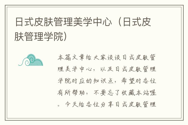 日式皮肤管理美学中心（日式皮肤管理学院）